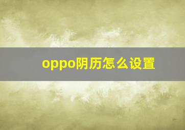 oppo阴历怎么设置