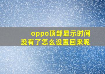 oppo顶部显示时间没有了怎么设置回来呢