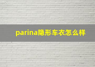 parina隐形车衣怎么样