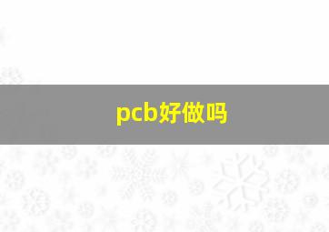 pcb好做吗