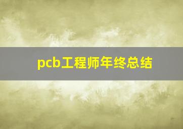 pcb工程师年终总结