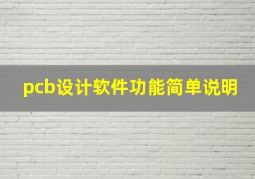 pcb设计软件功能简单说明