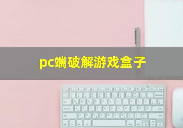 pc端破解游戏盒子