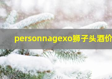 personnagexo狮子头酒价格