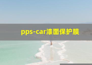 pps-car漆面保护膜