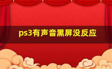 ps3有声音黑屏没反应