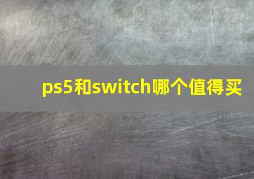 ps5和switch哪个值得买