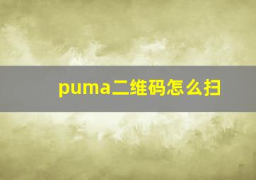 puma二维码怎么扫