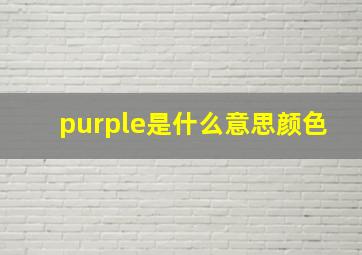 purple是什么意思颜色