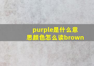 purple是什么意思颜色怎么读brown