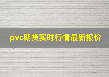 pvc期货实时行情最新报价