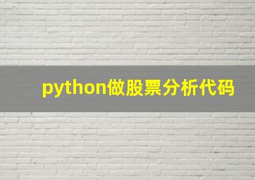 python做股票分析代码