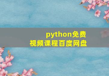 python免费视频课程百度网盘