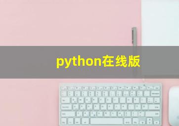 python在线版