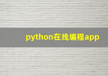 python在线编程app