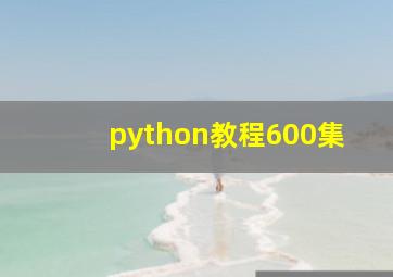 python教程600集