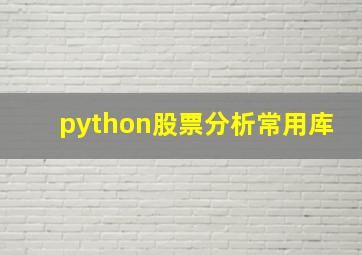 python股票分析常用库