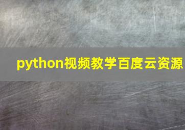 python视频教学百度云资源