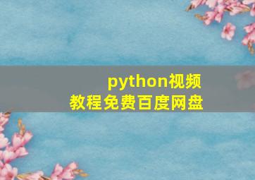 python视频教程免费百度网盘