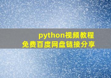 python视频教程免费百度网盘链接分享