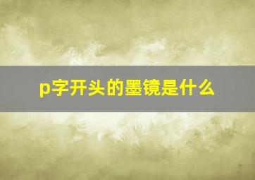 p字开头的墨镜是什么