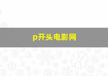 p开头电影网