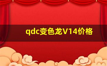 qdc变色龙V14价格