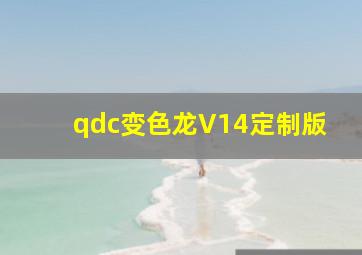 qdc变色龙V14定制版