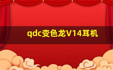 qdc变色龙V14耳机