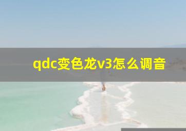 qdc变色龙v3怎么调音