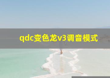 qdc变色龙v3调音模式