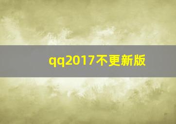 qq2017不更新版