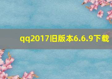 qq2017旧版本6.6.9下载