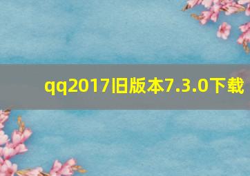 qq2017旧版本7.3.0下载