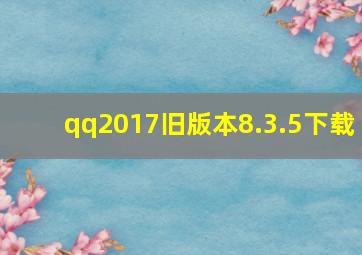 qq2017旧版本8.3.5下载