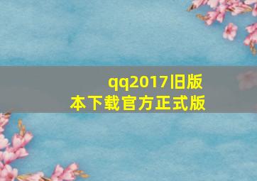 qq2017旧版本下载官方正式版