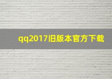 qq2017旧版本官方下载