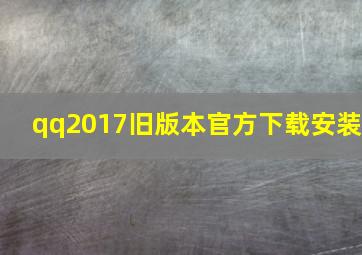 qq2017旧版本官方下载安装