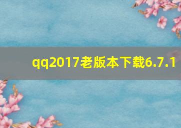 qq2017老版本下载6.7.1