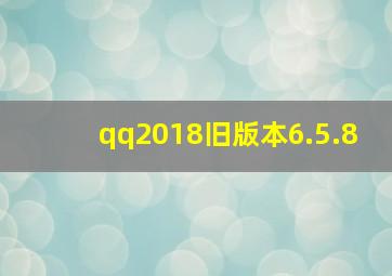 qq2018旧版本6.5.8