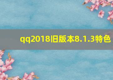 qq2018旧版本8.1.3特色