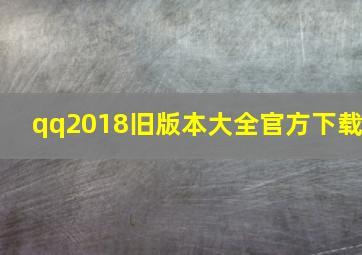 qq2018旧版本大全官方下载