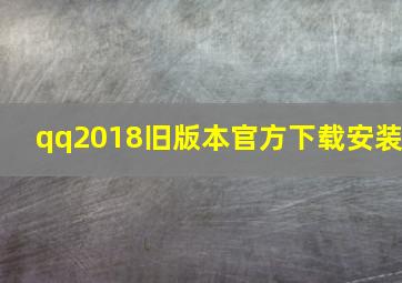 qq2018旧版本官方下载安装