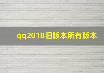 qq2018旧版本所有版本