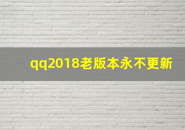 qq2018老版本永不更新