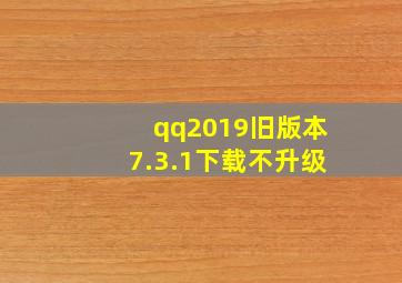 qq2019旧版本7.3.1下载不升级