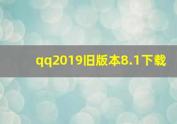 qq2019旧版本8.1下载