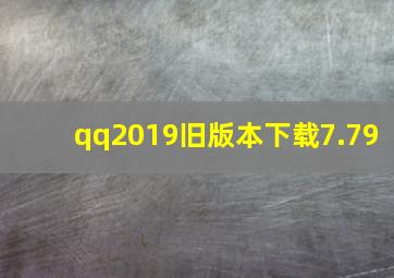 qq2019旧版本下载7.79