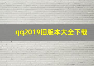 qq2019旧版本大全下载