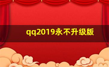 qq2019永不升级版